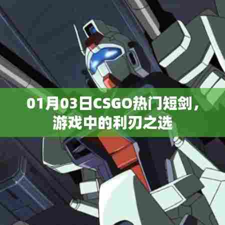 CSGO热门短剑,利刃之选