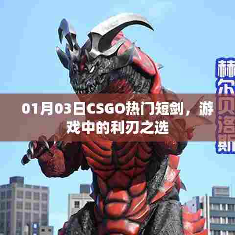 CSGO热门短剑,利刃之选