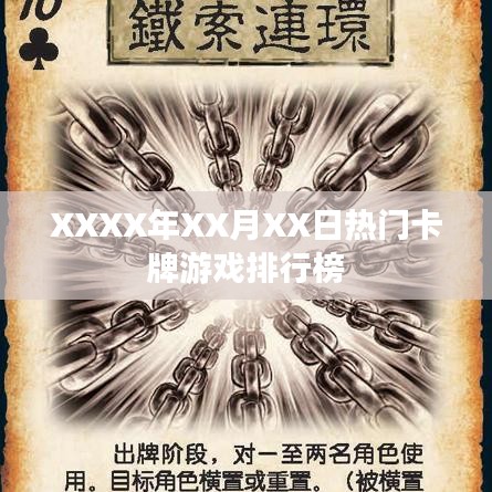 XXXX年热门卡牌游戏排行榜TOP榜出炉