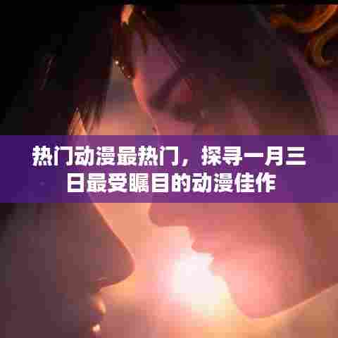 一月三日热门动漫佳作探寻