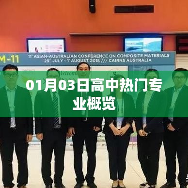 最新热门高中专业解析,01月专业趋势概览