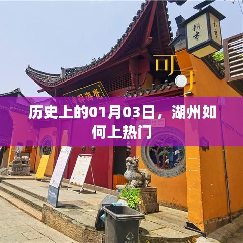 湖州历史上的热门时刻,揭秘一月三日湖州上榜之谜