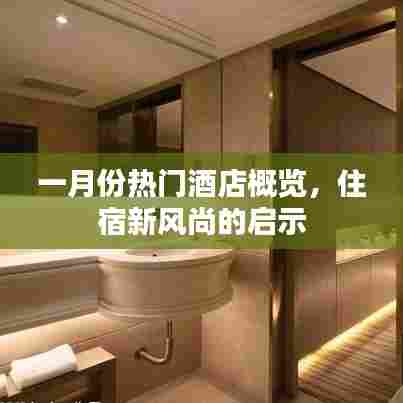 一月份酒店热门榜,住宿新风尚解读