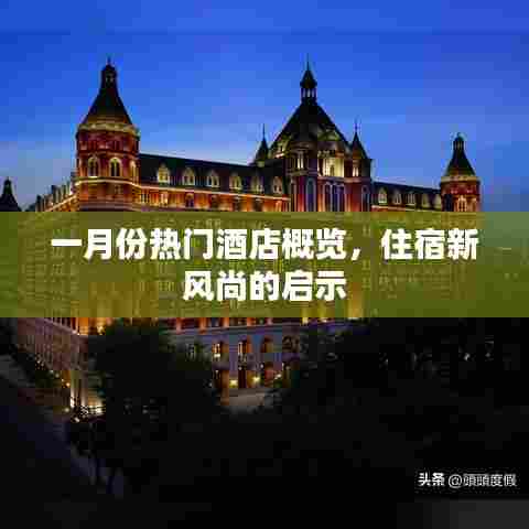 一月份酒店热门榜,住宿新风尚解读