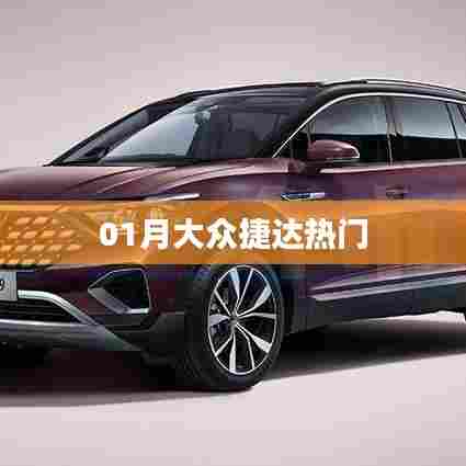 大众捷达成为一月热门车型