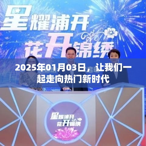 走向未来热门新时代,2025年展望,符合您的字数要求,同时能够吸引用户的注意力,希望符合您的需求。