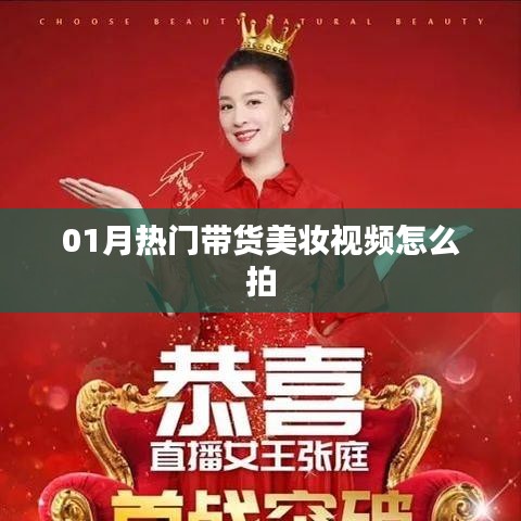 热门美妆带货视频制作指南，拍摄技巧与秘籍