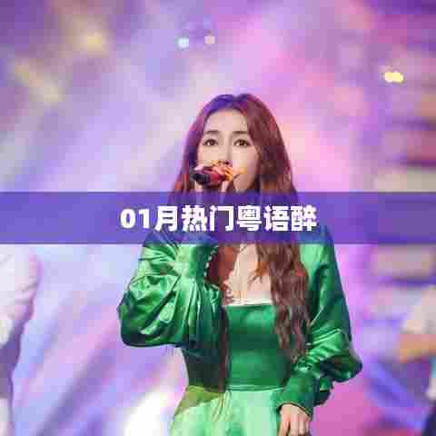 一月粤语醉风靡来袭!