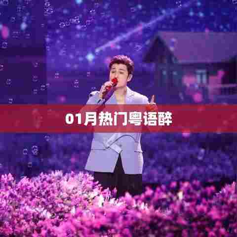 一月粤语醉风靡来袭!