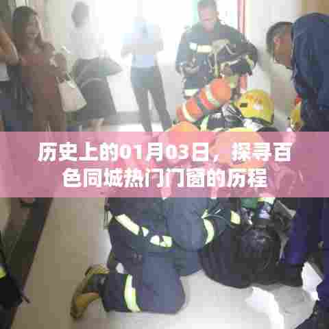 探寻百色门窗热门品牌历程，历史上的1月3日