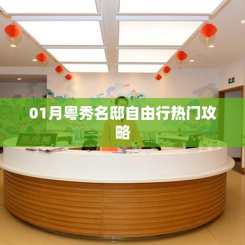 粤秀名邸自由行指南，热门攻略全解析