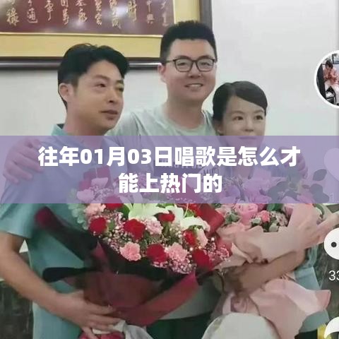 唱歌上热门技巧,时间、策略与创意是关键