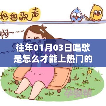 唱歌上热门技巧,时间、策略与创意是关键