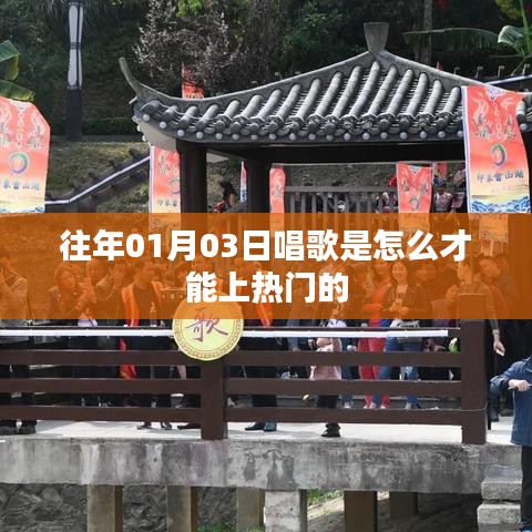 唱歌上热门技巧,时间、策略与创意是关键