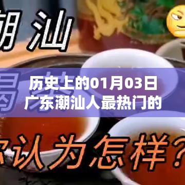 广东潮汕人热门生意史,揭秘一月三日盛事背后的商机