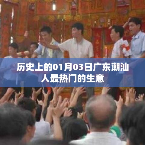 广东潮汕人热门生意史,揭秘一月三日盛事背后的商机