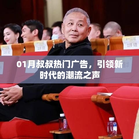 引领潮流风向,叔叔广告新风尚