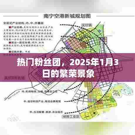 热门粉丝团繁荣盛景,2025年1月3日纪实