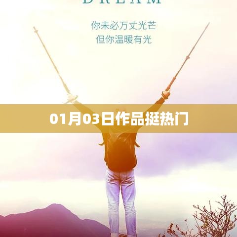 热门作品揭秘,01月03日背后的故事