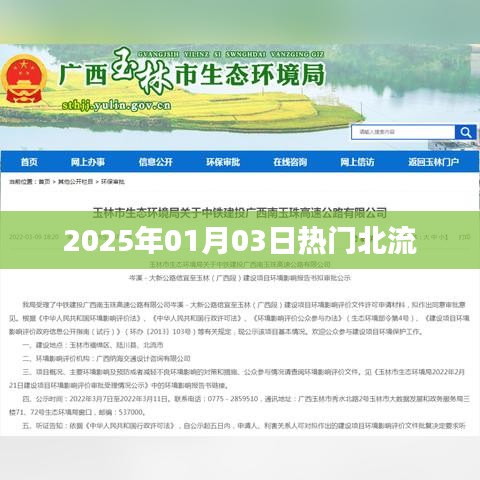 北流热门事件,2025年1月3日瞩目瞬间