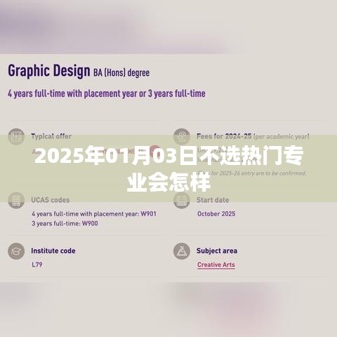 不选热门专业,未来会怎样?