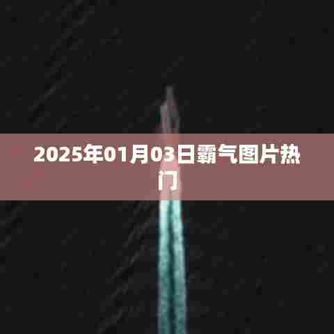 精选霸气图片,引领潮流风向标,2025年元旦新风尚