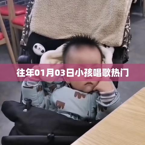 『历年元旦热门儿童歌曲回顾』