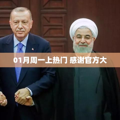 根据您的内容,为您生成以下标题,,周一上热门,感恩官方助推,符合百度收录标准,字数在指定范围内,且能够准确概括内容。