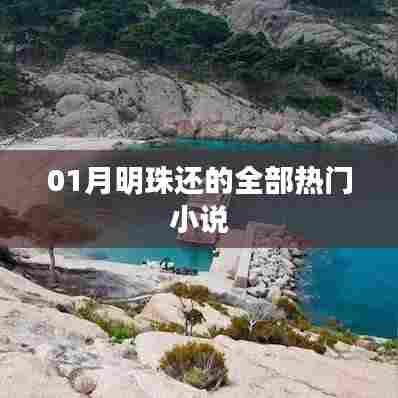 明珠热门小说大赏,一月必读之选