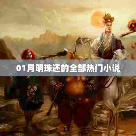 明珠热门小说大赏,一月必读之选