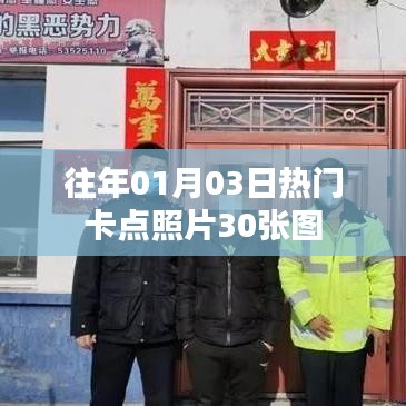 精选元旦热门卡点照片,30张美图回顾往日风采
