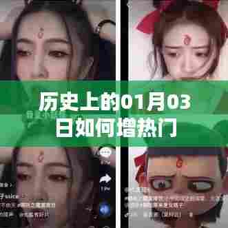 历史上的01月03日，揭秘热门背后的秘密