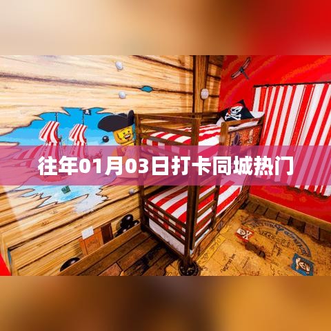 『往年元旦后打卡同城热门活动』