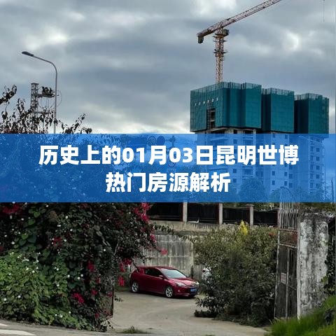 昆明世博热门房源解析,历史日期的独特视角