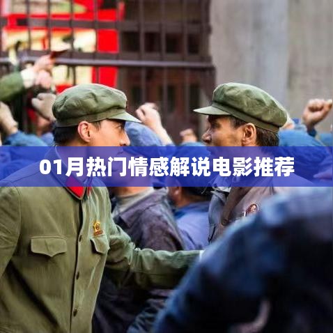 情感电影推荐,热门解说榜单出炉