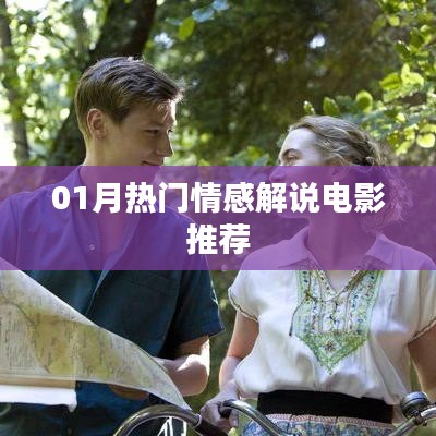 情感电影推荐,热门解说榜单出炉