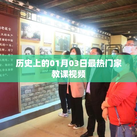 热门家教课视频盘点,历史上的那些日子