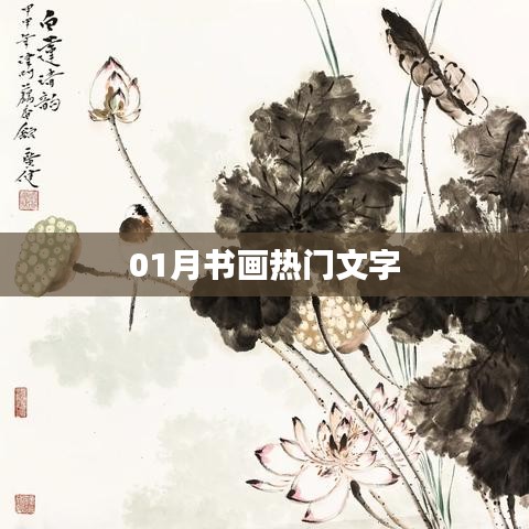热门书画文字，一月份精选作品欣赏