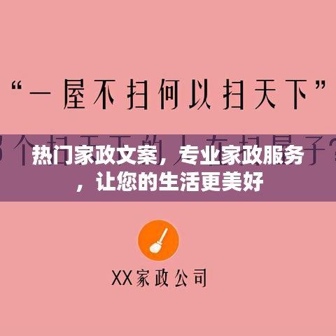 专业家政服务,让生活更美好,热门家政文案介绍