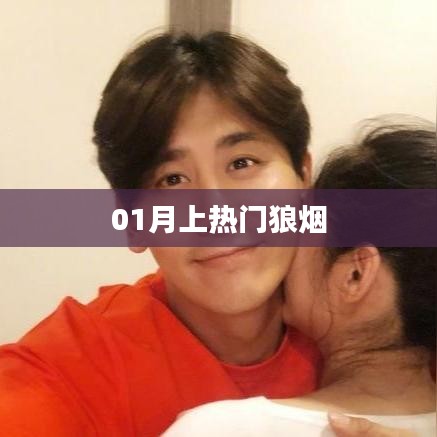 狼烟热议揭秘,一月热门事件一网打尽!