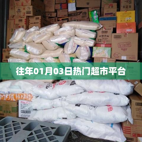 『历年一月初超市平台大热』