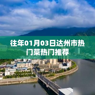 达州热门菜推荐，历年一月初精选美食榜单