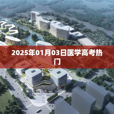 医学高考热门趋势展望（2025年）