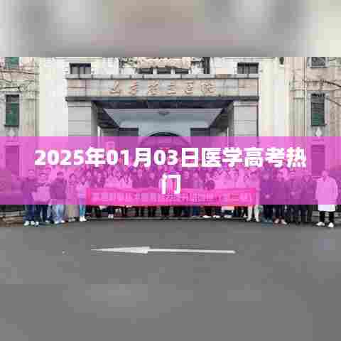 医学高考热门趋势展望(2025年)