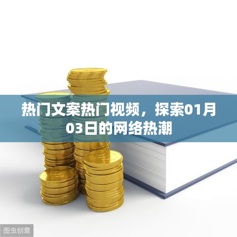 热门文案视频风潮,探索一月的网络热潮