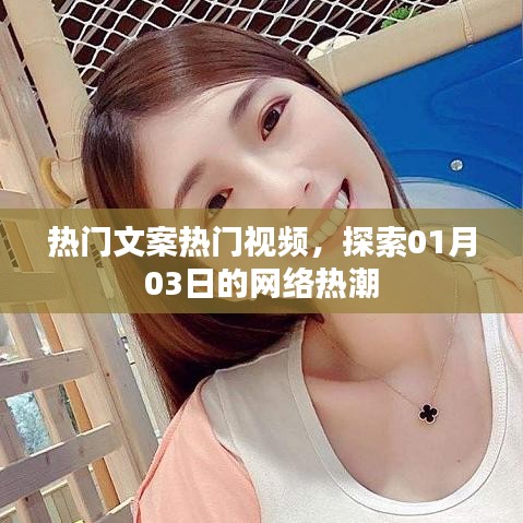 热门文案视频风潮,探索一月的网络热潮