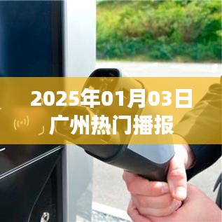 广州最新播报,2025年1月3日热点资讯速递