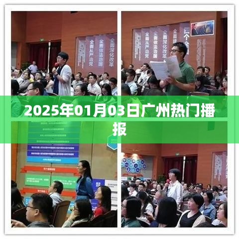 广州最新播报,2025年1月3日热点资讯速递