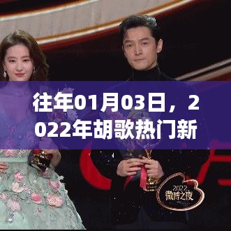 胡歌新闻回顾,揭秘他在2022年元旦后的热点事件