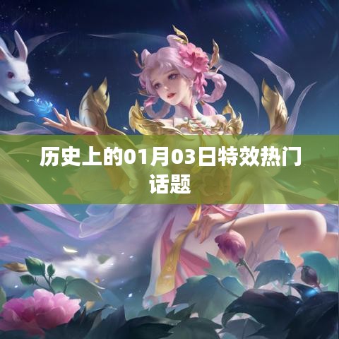历史上的热门话题,一月三日特效回顾